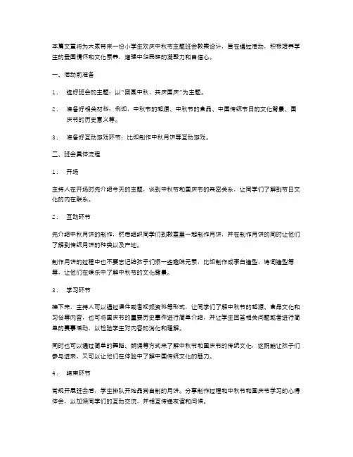 塑造爱国情怀的小学生欢庆中秋节主题班会教案设计