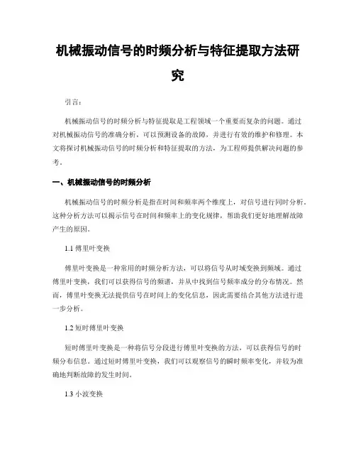 机械振动信号的时频分析与特征提取方法研究