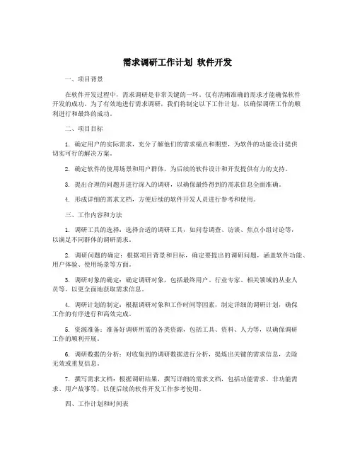 需求调研工作计划 软件开发
