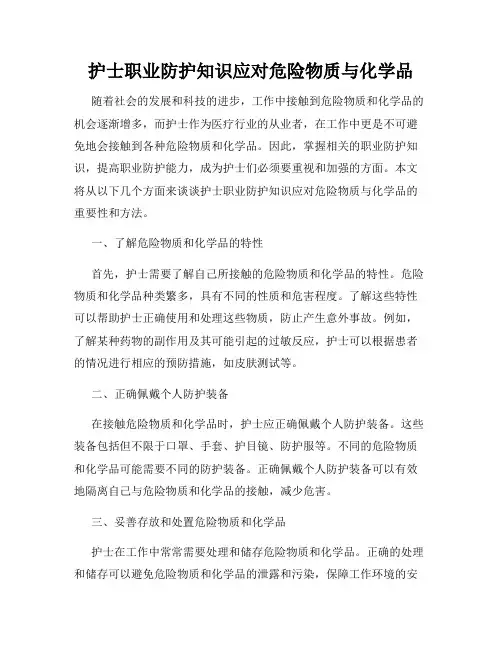 护士职业防护知识应对危险物质与化学品