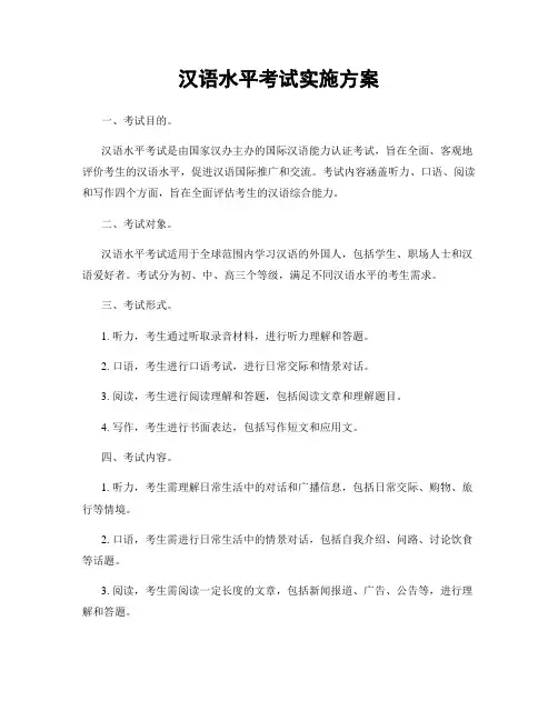 汉语水平考试实施方案