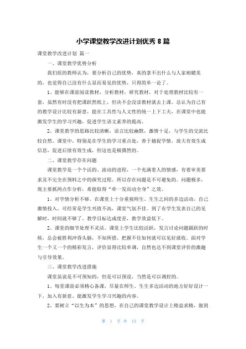 小学课堂教学改进计划优秀8篇