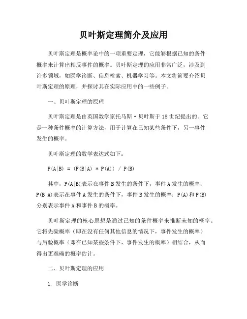 贝叶斯定理简介及应用