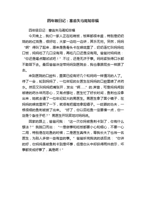 四年级日记：塞翁失马焉知非福