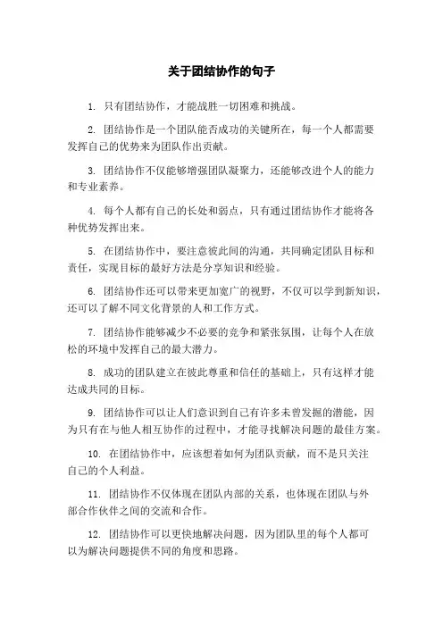 关于团结协作的句子