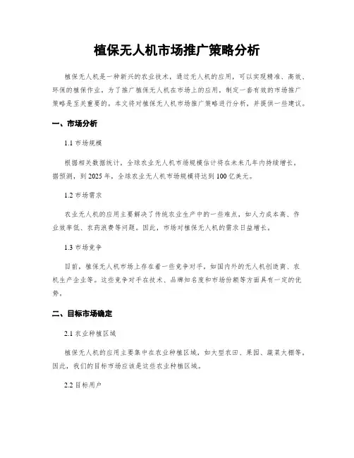 植保无人机市场推广策略分析