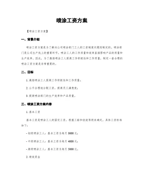 喷涂工资方案
