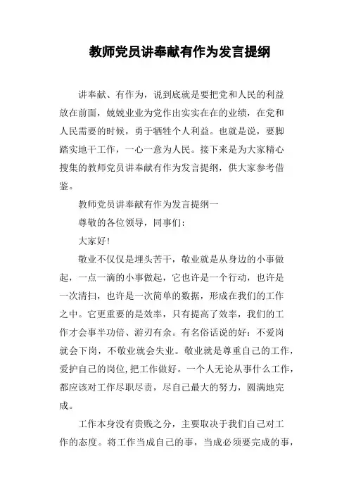 教师党员讲奉献有作为发言提纲