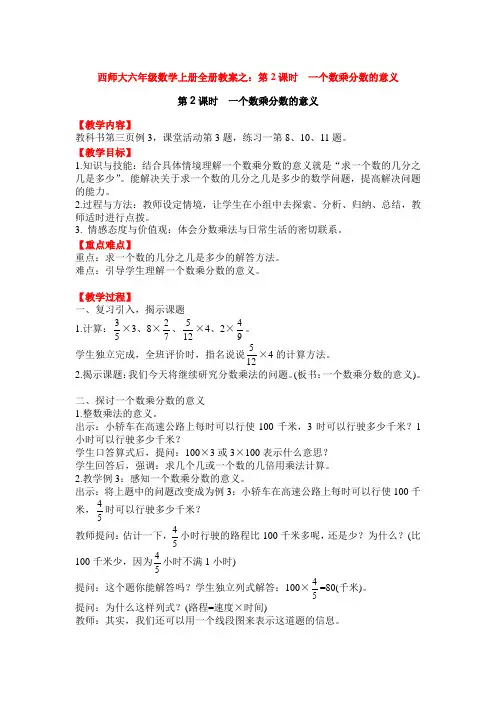 西师大六年级数学上册全册教案之：第2课时  一个数乘分数的意义