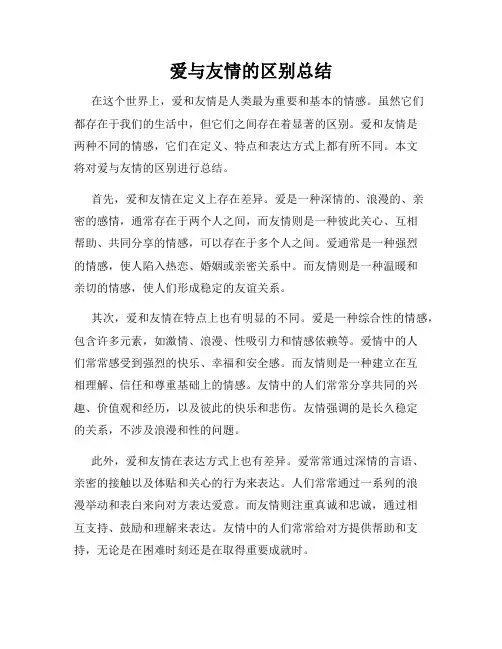 爱与友情的区别总结