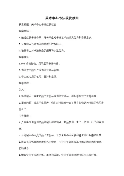 美术中心书法欣赏教案