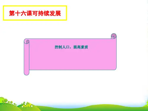 九年级政治上册 第十六课第一节《控制人口,提高素质》课件 教科
