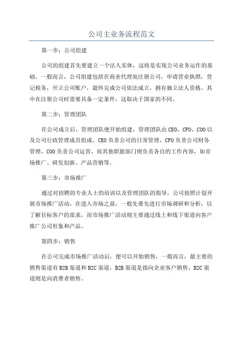 公司主业务流程范文