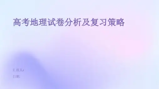 高考地理试卷分析及复习策略
