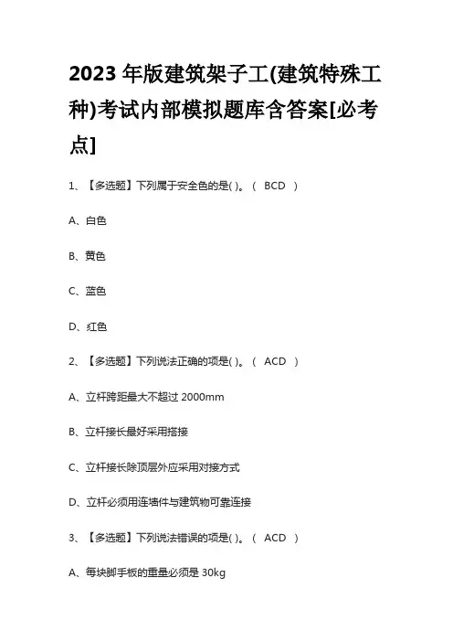 2023年版建筑架子工(建筑特殊工种)考试内部模拟题库含答案[必考点]