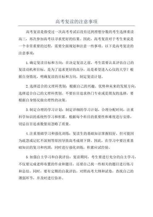 高考复读的注意事项