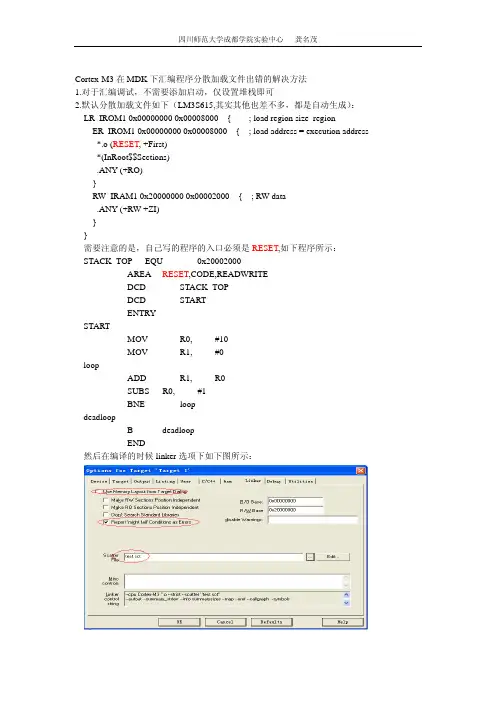 Cortex-M3在MDK下汇编程序分散加载文件出错的解决方法