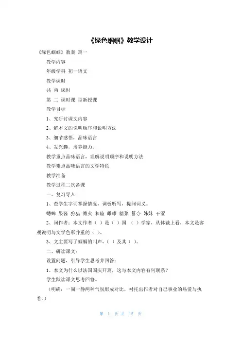 《绿色蝈蝈》教学设计