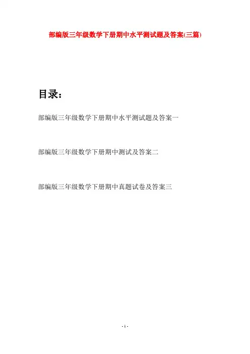 部编版三年级数学下册期中水平测试题及答案(三套)