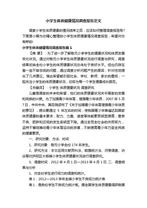 小学生体质健康情况调查报告范文