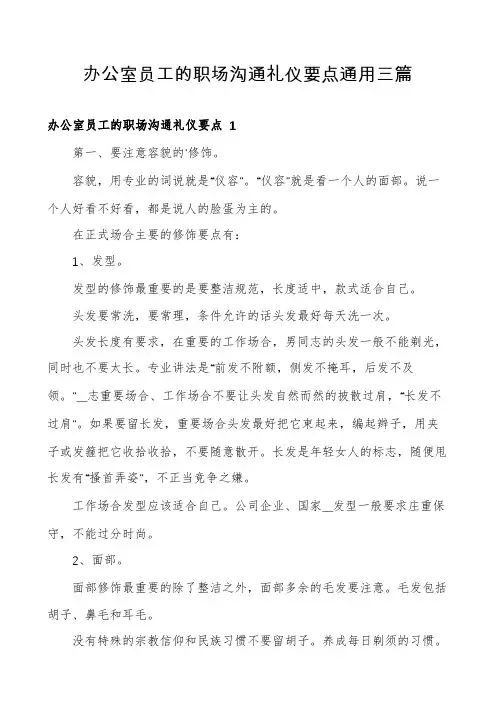 办公室员工的职场沟通礼仪要点通用三篇