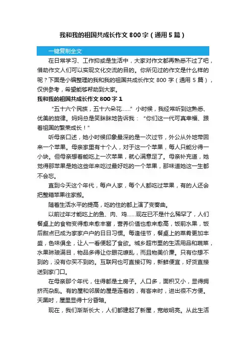我和我的祖国共成长作文800字（通用5篇）