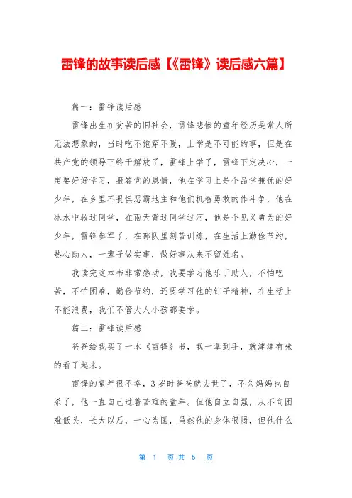 雷锋的故事读后感【《雷锋》读后感六篇】