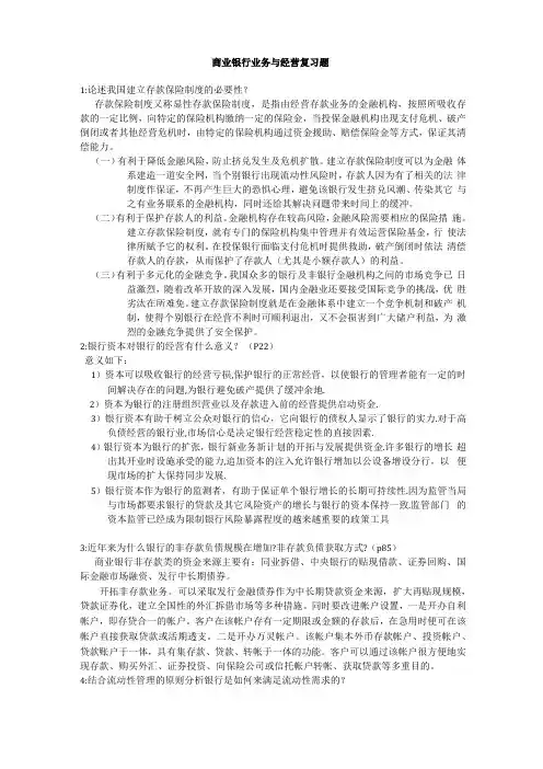 商业银行业务与经营复习题