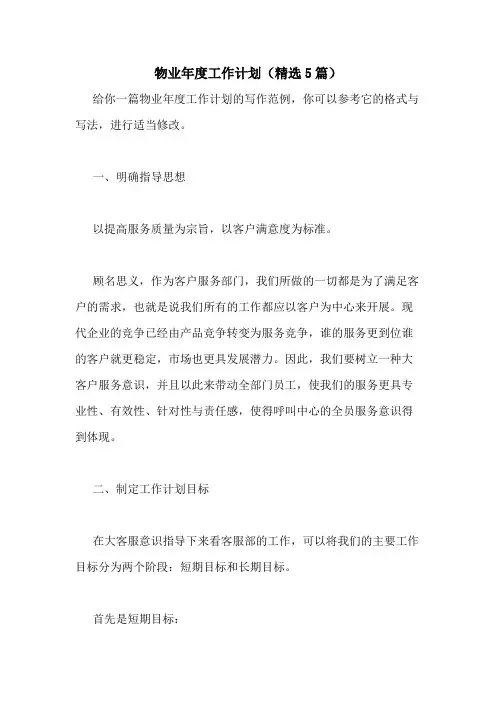 2021年物业年度工作计划(精选5篇)