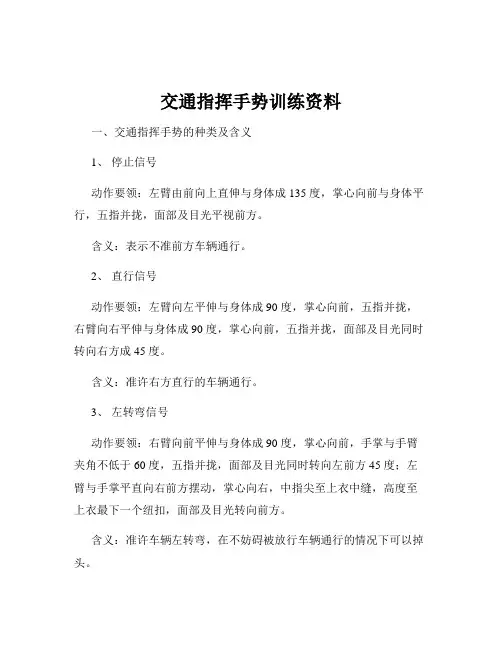 交通指挥手势训练资料