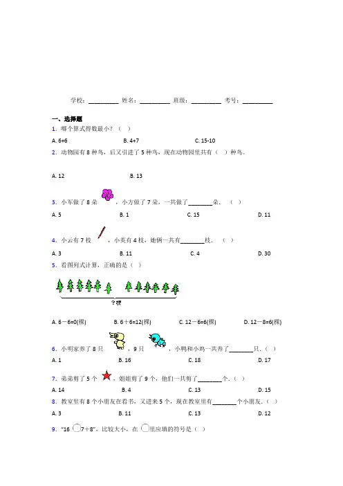 【常考题】西师大版【三套卷】小学数学一年级上册第八单元经典习题(含解析)