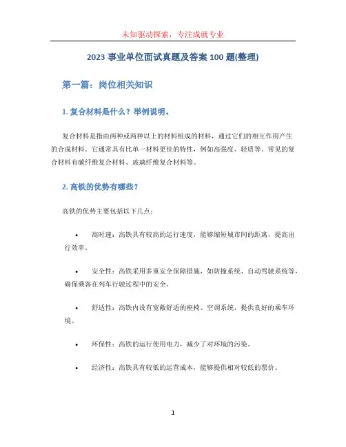 2023事业单位面试真题及答案100题(整理)六篇