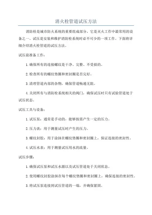 消火栓管道试压方法