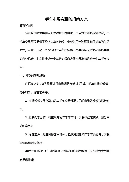 二手车市场完整的招商方案