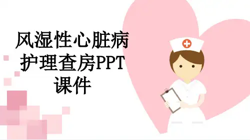 风湿性心脏病护理查房PPT课件