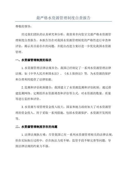 最严格水资源管理制度自查报告