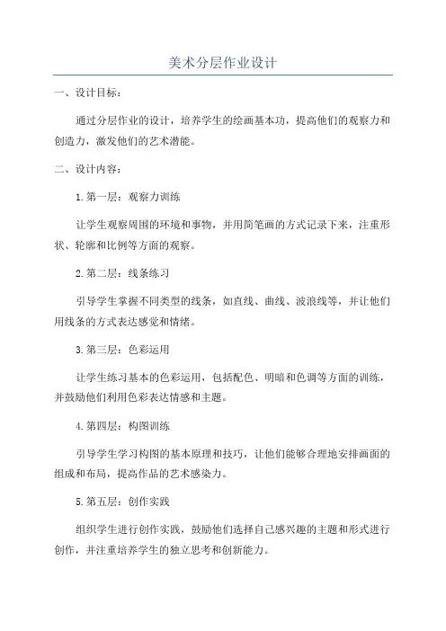 美术分层作业设计