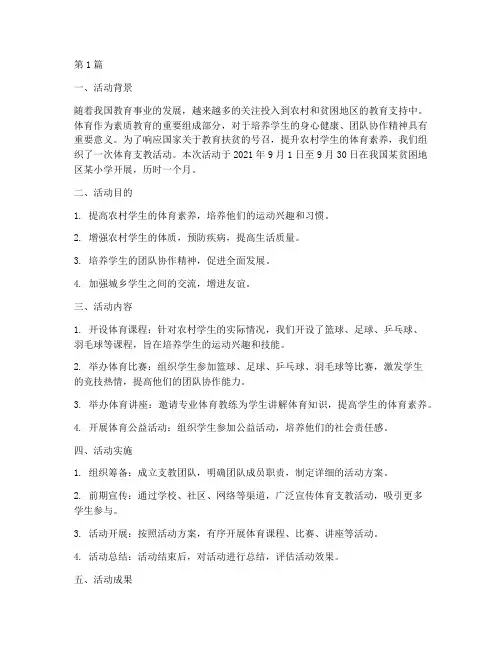 体育支教活动总结报告范文(3篇)