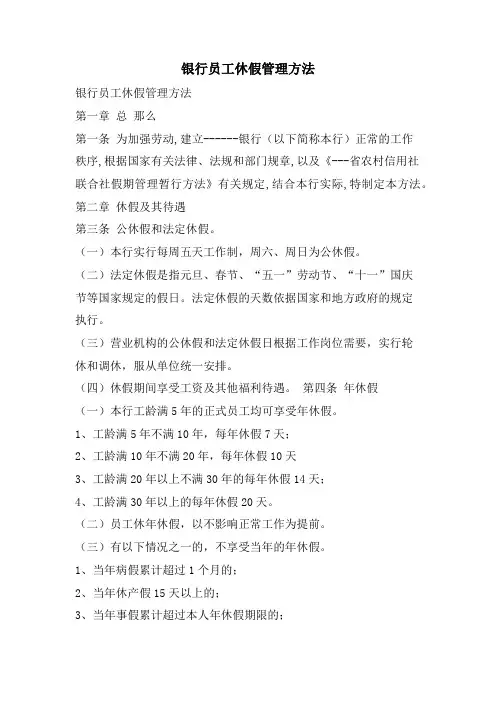 银行员工休假管理办法