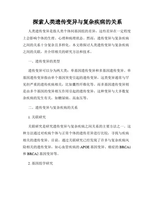 探索人类遗传变异与复杂疾病的关系