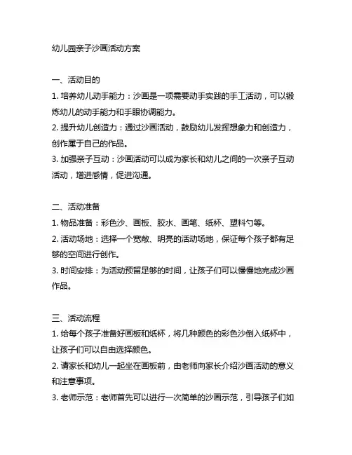 幼儿园亲子沙画活动方案 幼儿园手工