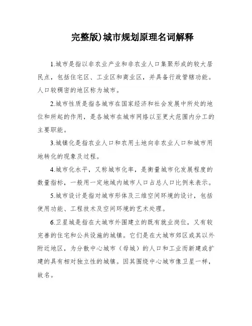 完整版)城市规划原理名词解释