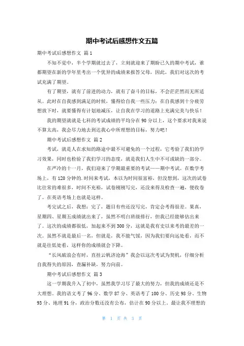 期中考试后感想作文五篇