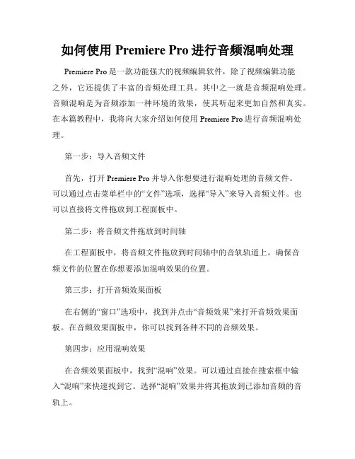 如何使用Premiere Pro进行音频混响处理