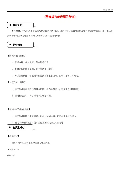 [精品]2019七年级地理上册 2.3《等高线与地形图的判读》教案 (新版)粤教版