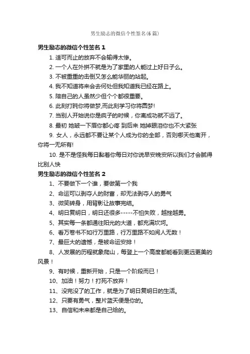男生励志的微信个性签名（6篇）