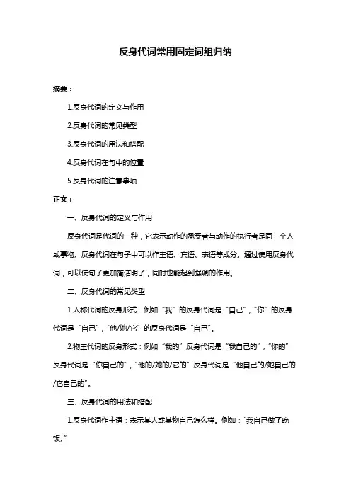 反身代词常用固定词组归纳