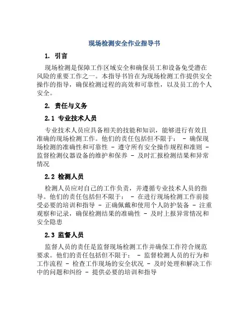 现场检测安全作业指导书