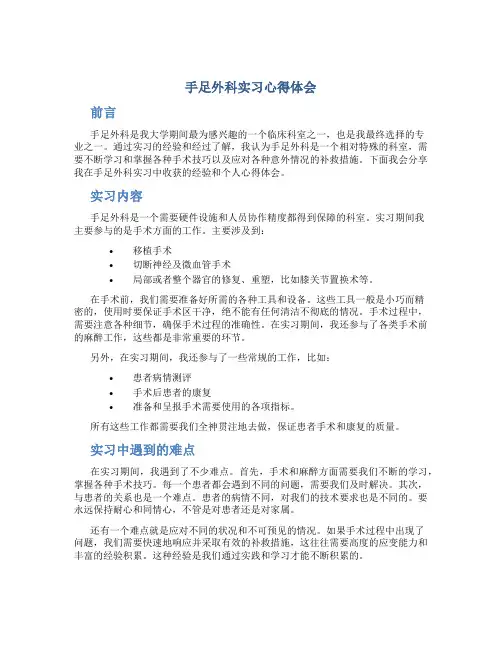 手足外科实习心得体会