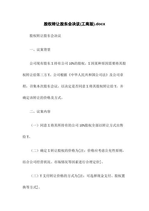 股权转让股东会决议(工商版)